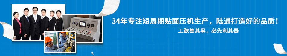 30年專注短周期貼面壓機(jī)，打造一流品質(zhì)！
